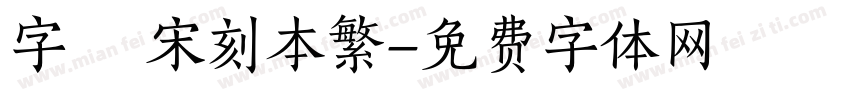 字悅 宋刻本繁字体转换